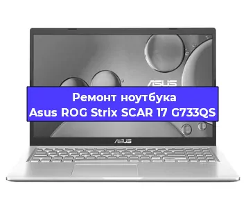 Замена тачпада на ноутбуке Asus ROG Strix SCAR 17 G733QS в Краснодаре